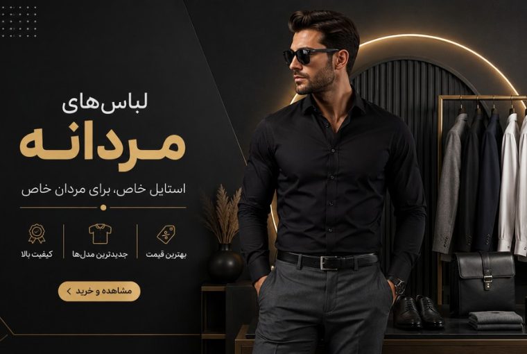 شیک ترین لباس مردانه