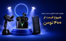 پر فروش ترین لوازم جانبی موبایل