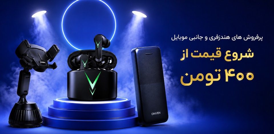 پر فروش ترین لوازم جانبی موبایل