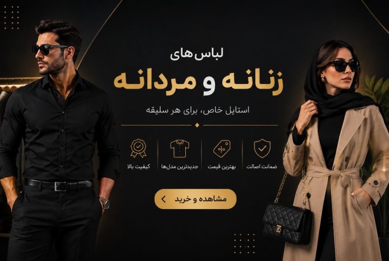 شیک ترین لباس مردانه و زنانه