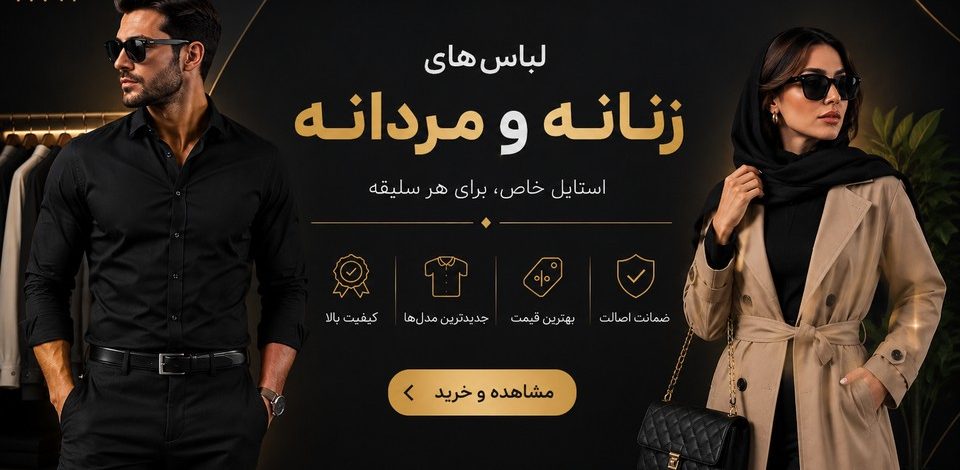شیک ترین لباس مردانه و زنانه